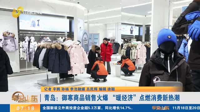 青岛:御寒商品销售火爆 “暖经济”点燃消费新热潮