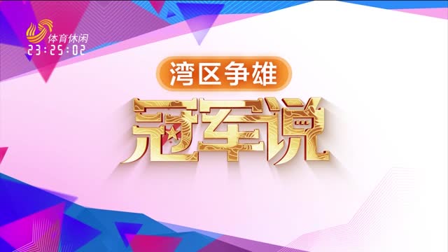 2025年11月22日《冠军说》