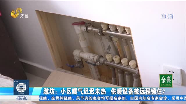 濰坊坊子：小區(qū)暖氣遲遲未熱 供暖設(shè)備被遠(yuǎn)程鎖??？