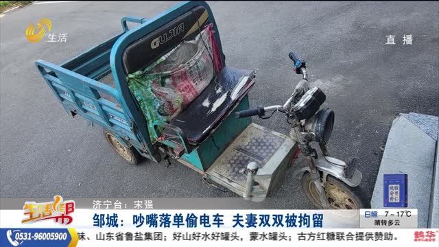 鄒城：吵嘴落單偷電車 夫妻雙雙被拘留