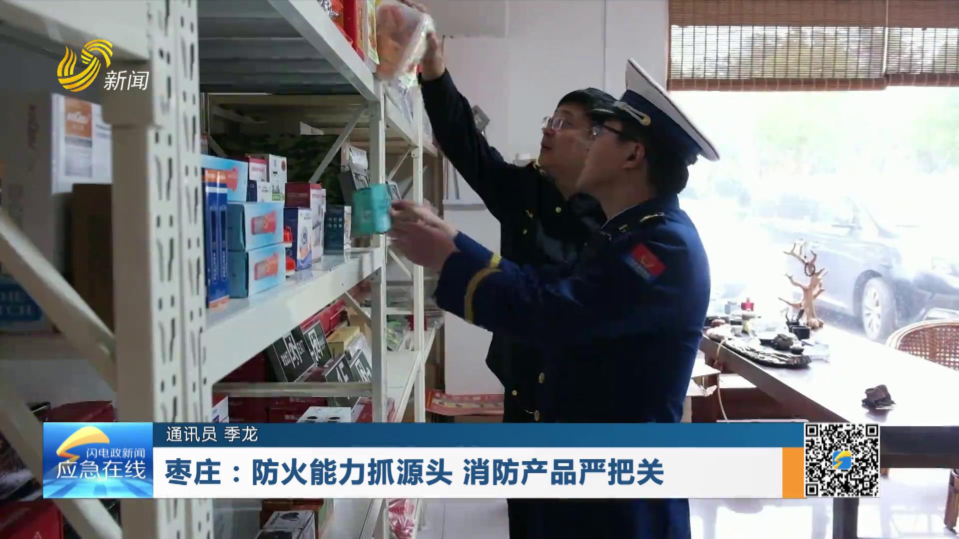20251123：枣庄：防火能力抓源头 消防产品严把关