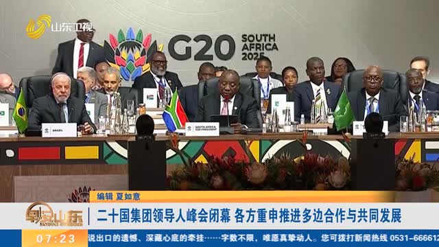 二十國集團領導人峰會閉幕 各方重申推進多邊合作與共同發展