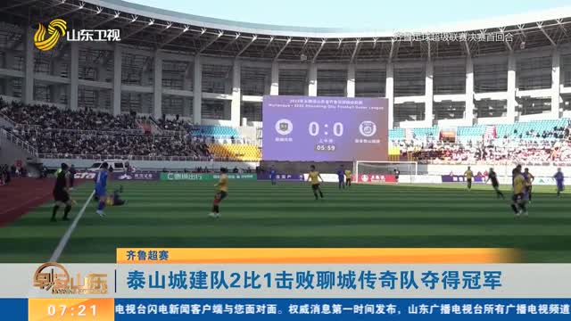 【齐鲁超赛】泰山城建队2比1击败聊城传奇队夺得冠军
