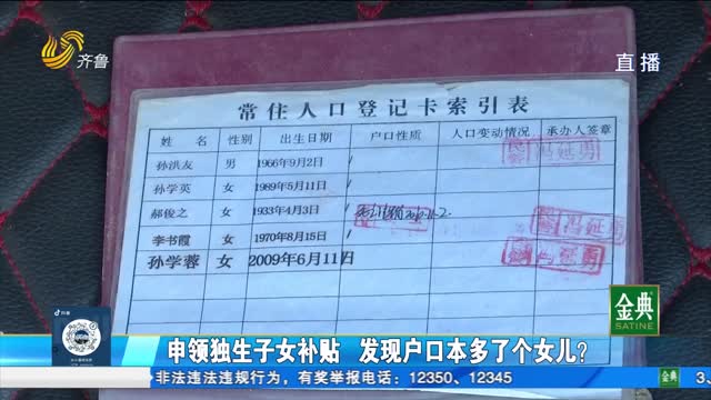 戶口本多出“陌生”女兒 從何而來？