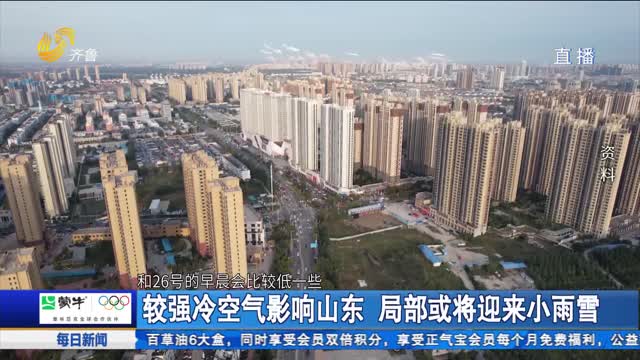 较强冷空气影响山东 局部或将迎来小雨雪