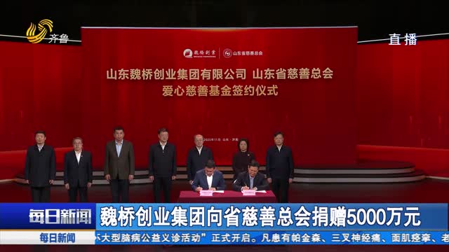 魏桥创业集团向省慈善总会捐赠5000万元