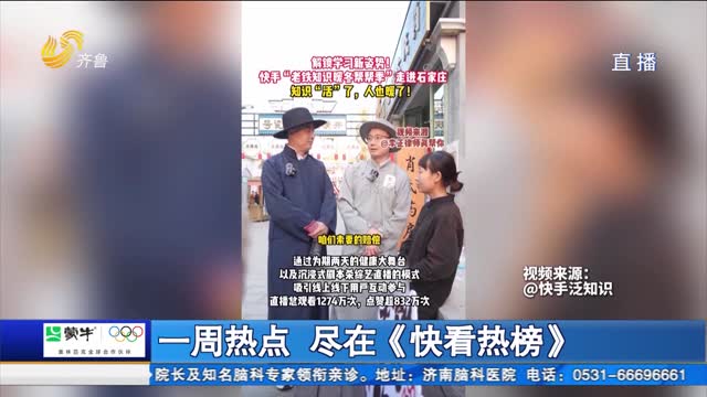 一周热点 尽在《快看热榜》