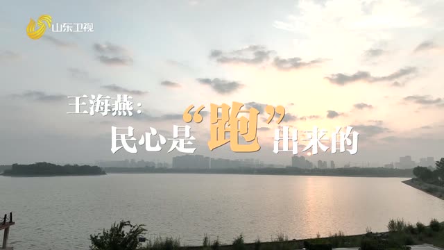 20251124《齐鲁先锋》：王海燕——民心是“跑”出来的