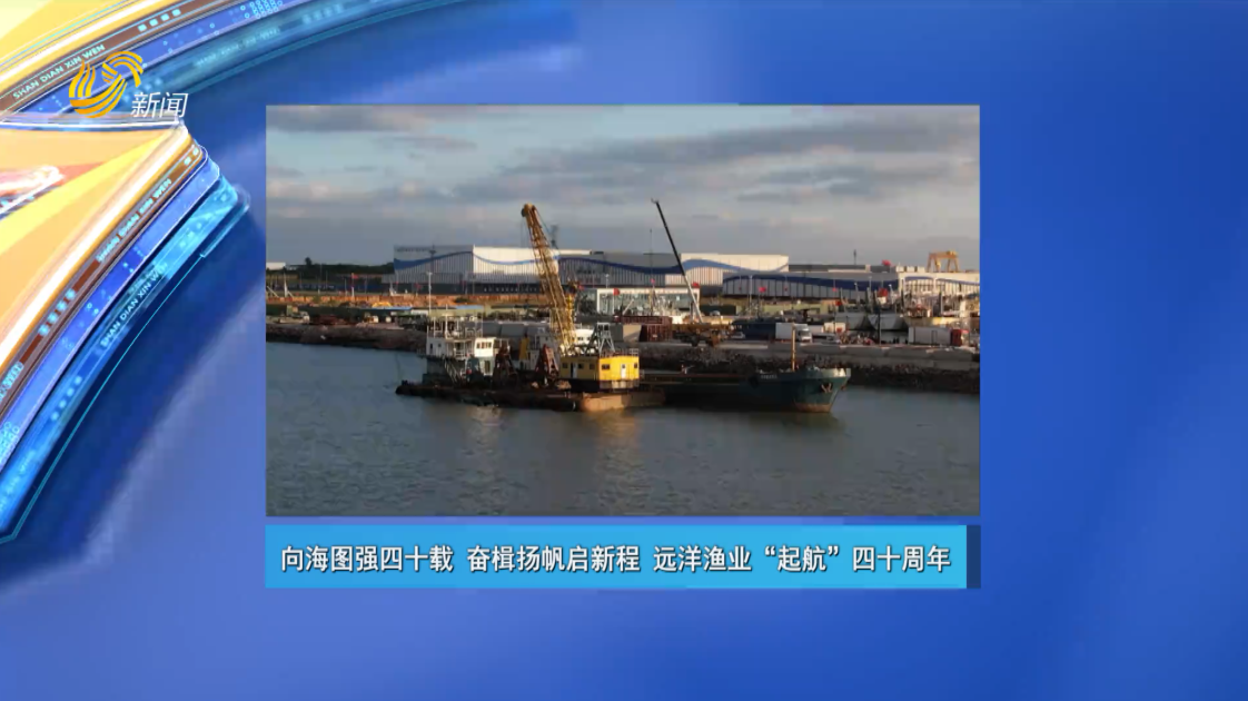 20251122《走进深蓝》：向海图强四十载 奋楫扬帆启新程 远洋渔业“起航”四十周年