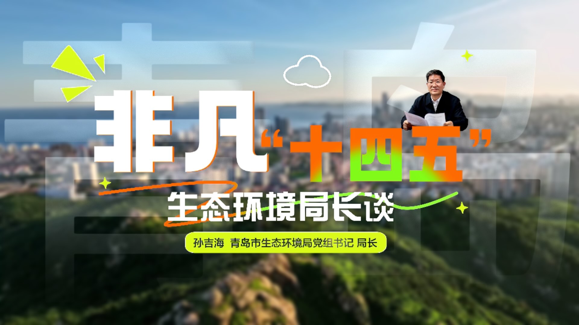 孙吉海：奋力打造区域生态样板区 全力建设和谐共生山海城【非凡“十四五”·生态环境局长谈】