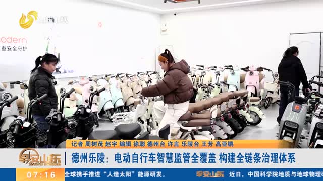 德州乐陵:电动自行车智慧监管全覆盖 构建全链条治理体系