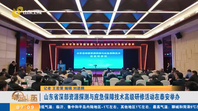 山东省深部资源探测与应急保障技术高级研修活动在泰安举办