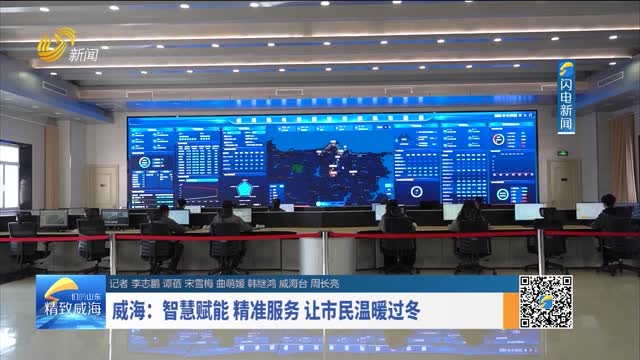 威海：智慧赋能 精准服务 让市民温暖过冬