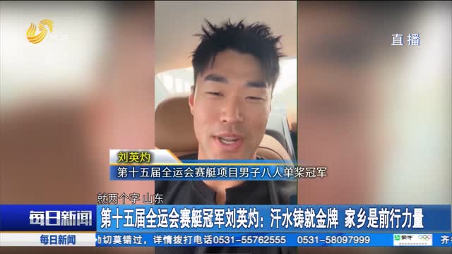 第十五届全运会赛艇冠军刘英灼：汗水铸就金牌 家乡是前行力量