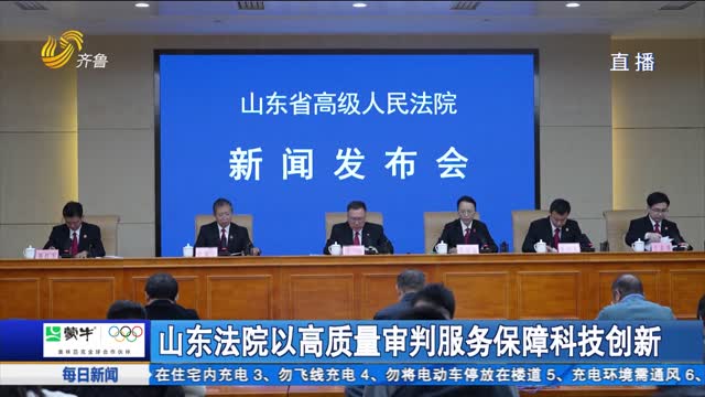 山东法院以高质量审判服务保障科技创新
