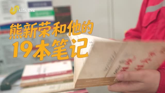 20251125《齐鲁先锋》：熊新荣和他的19本笔记