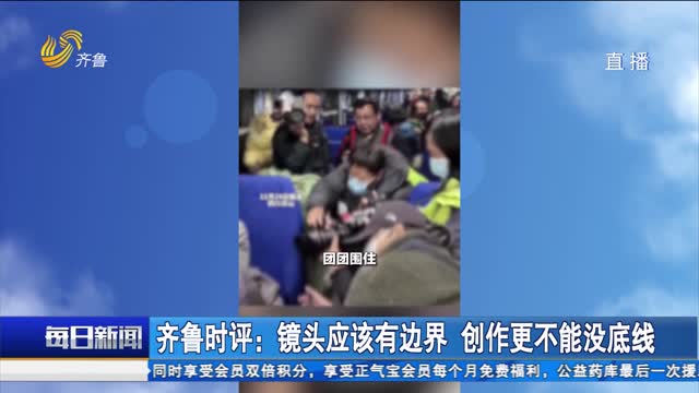 齐鲁时评：镜头应该有边界 创作更不能没底线
