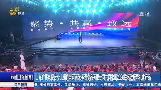 山东广播电视台少儿频道与河南米多奇食品有限公司共同推出2026联名款新春礼盒产品