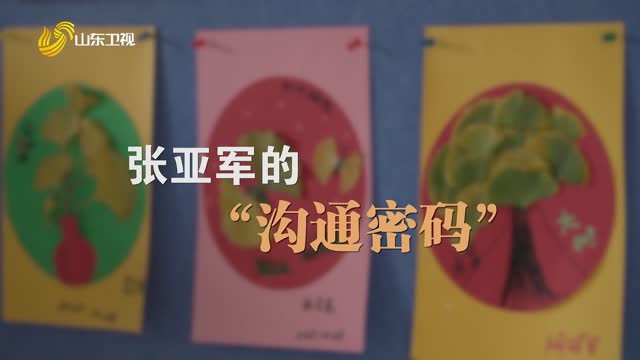 20251126《齐鲁先锋》：张亚军的“沟通密码”