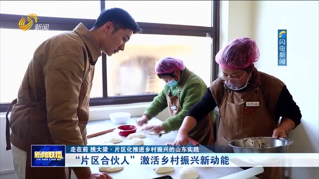 “片区合伙人”激活乡村振兴新动能【走在前 挑大梁·片区化推进乡村振兴的山东实践】