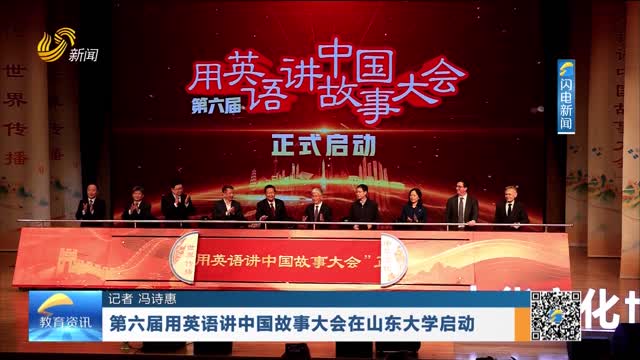 第六届用英语讲中国故事大会在山东大学启动