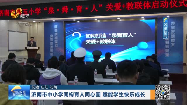 济南市中小学同构育人同心圆 赋能学生快乐成长