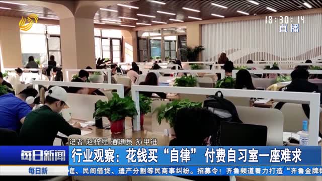 行业观察：花钱买“自律” 付费自习室一座难求