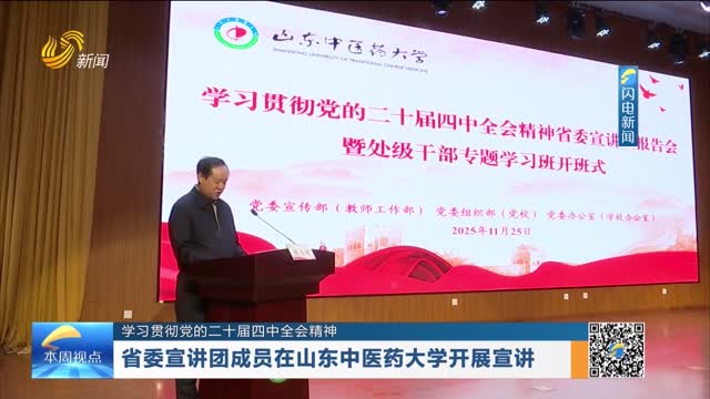 【学习贯彻党的二十届四中全会精神】省委宣讲团成员在山东中医药大学开展宣讲