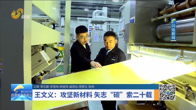 王文义：攻坚新材料 矢志“碳”索二十载