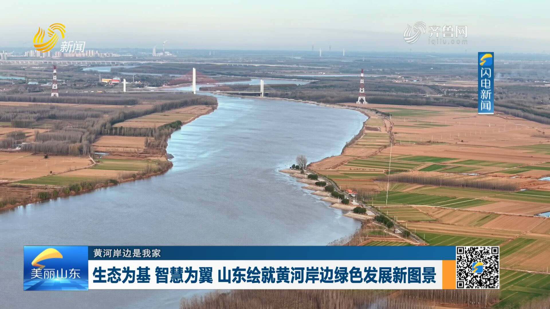 生态为基 智慧为翼 山东绘就黄河岸边绿色发展新图景【黄河岸边是我家】