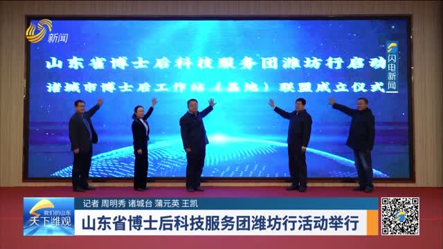 山东省博士后科技服务团潍坊行活动举行