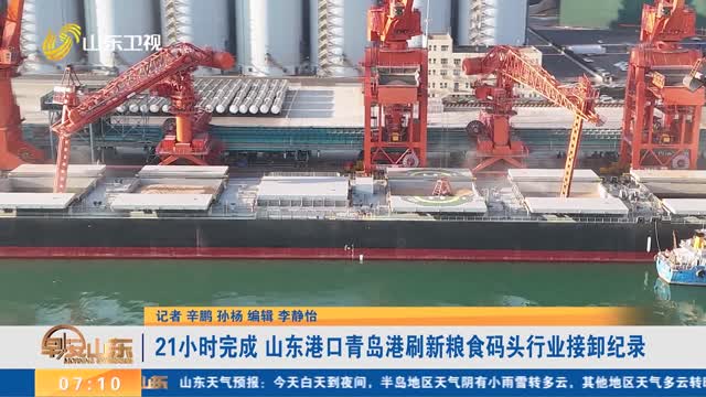 21小时完成 山东港口青岛港刷新粮食码头行业接卸纪录