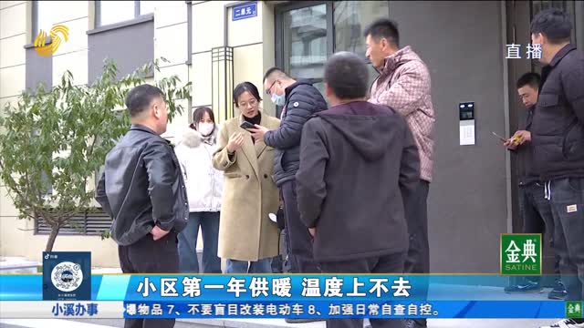 无棣：小区第一年供暖 温度为何上不去？