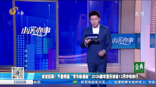 口播：齐鲁频道“芳华咏诵会”2026新年音乐诗会12月中旬举行