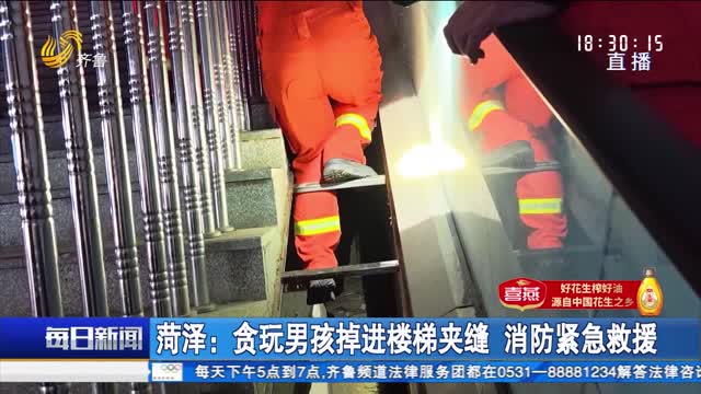 菏泽：贪玩男孩掉进楼梯夹缝 消防紧急救援