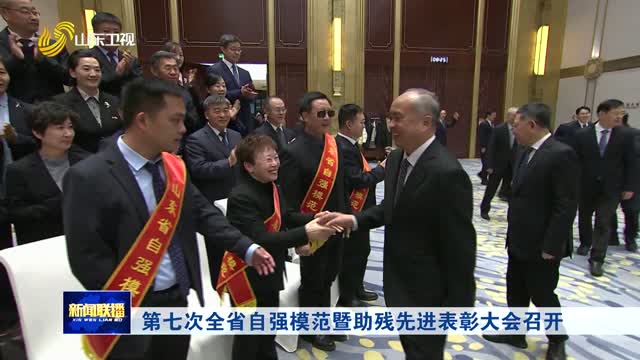 第七次全省自強模范暨助殘先進表彰大會召開