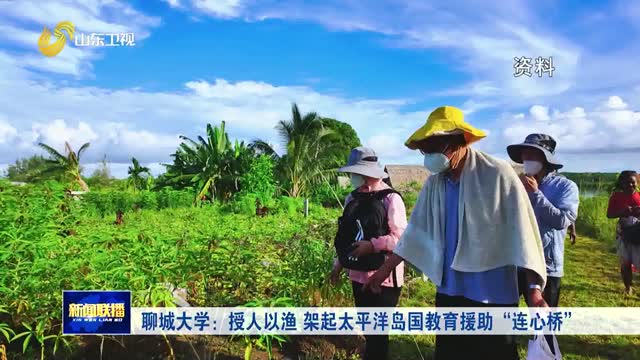 聊城大学：授人以渔 架起太平洋岛国教育援助“连心桥”