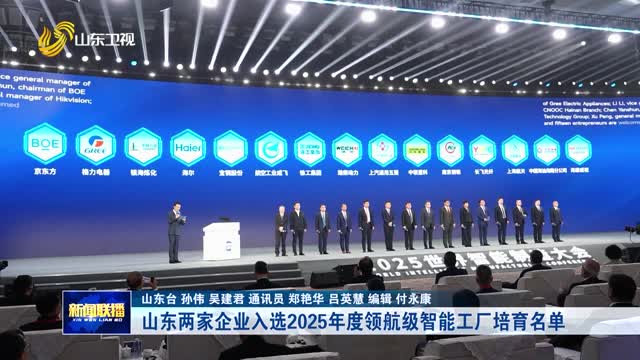山东两家企业入选2025年度领航级智能工厂培育名单