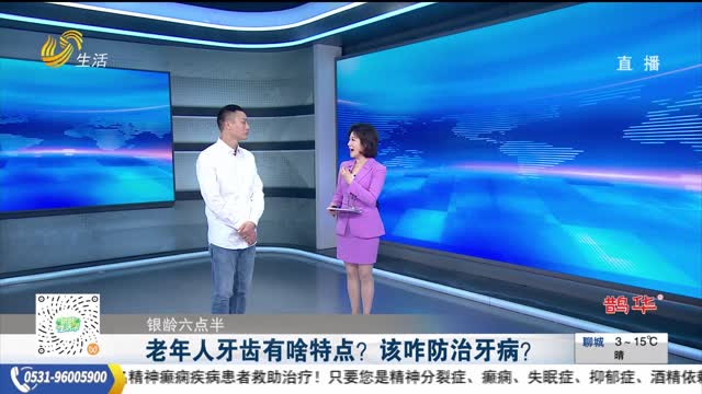 【银龄六点半】老年人牙齿有啥特点？该咋防治牙病？