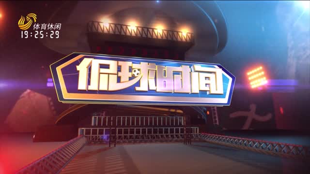 2025年11月27日《侃球时间》
