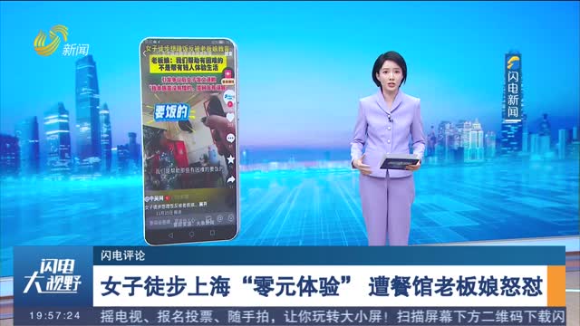 【闪电评论】女子徒步上海“零元体验” 遭餐馆老板娘怒怼
