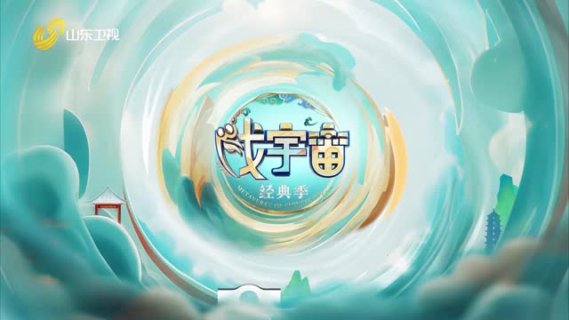 《戏宇宙》经典季第四期：经典IP《白蛇传》