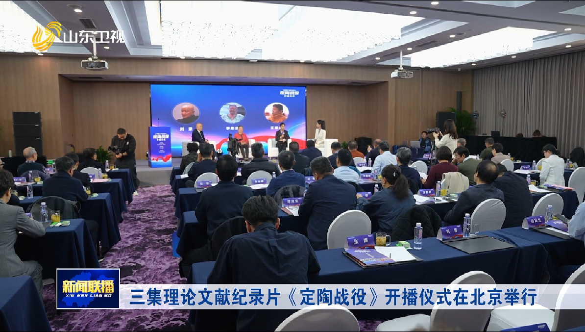 三集理论文献纪录片《定陶战役》开播仪式在北京举行