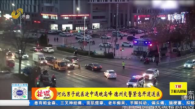 河北男子就医途中遇晚高峰 德州交警紧急开道送医