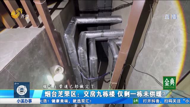 煙臺芝罘區(qū)：交房九棟樓 僅剩一棟未供暖？