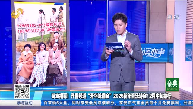 诗友招募！齐鲁频道“芳华咏诵会”2026新年音乐诗会12月中旬举行