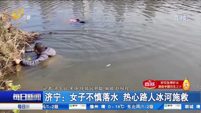 【点赞山东人】济宁：女子不慎落水 热心路人冰河施救