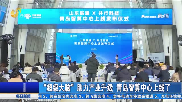 “超级大脑”助力产业升级 青岛智算中心上线了