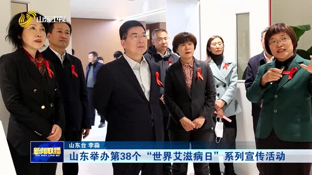 山東舉辦第38個(gè)“世界艾滋病日”系列宣傳活動(dòng)