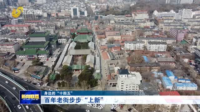 百年老街步步“上新”【身边的“十四五”】